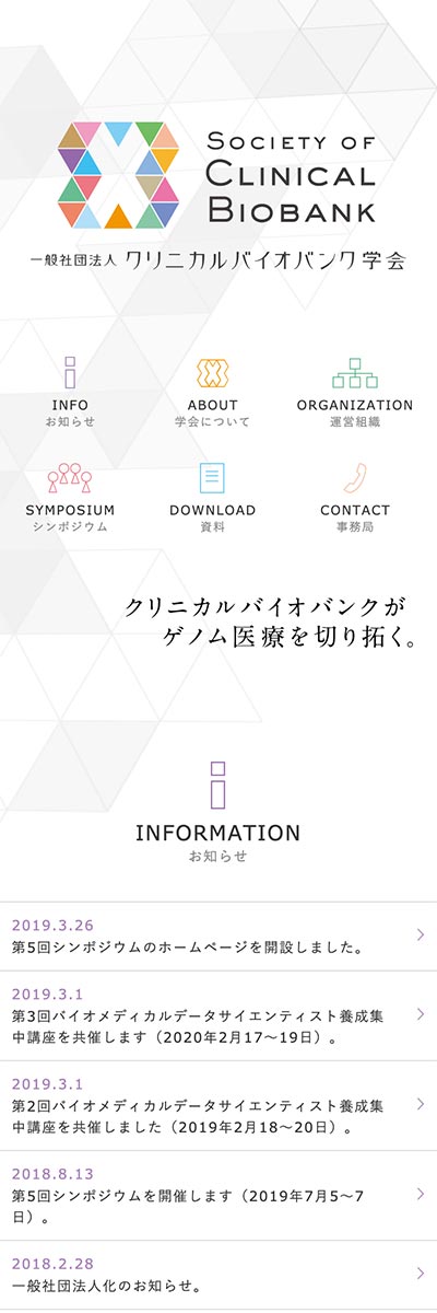 クリニカルバイオバンク学会 Webデザイン スマホ