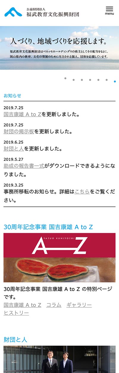福武教育文化振興財団 Webデザイン スマホ