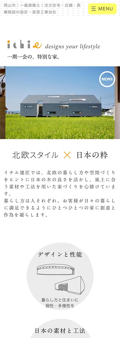 イチエ建匠 Webデザイン スマホ