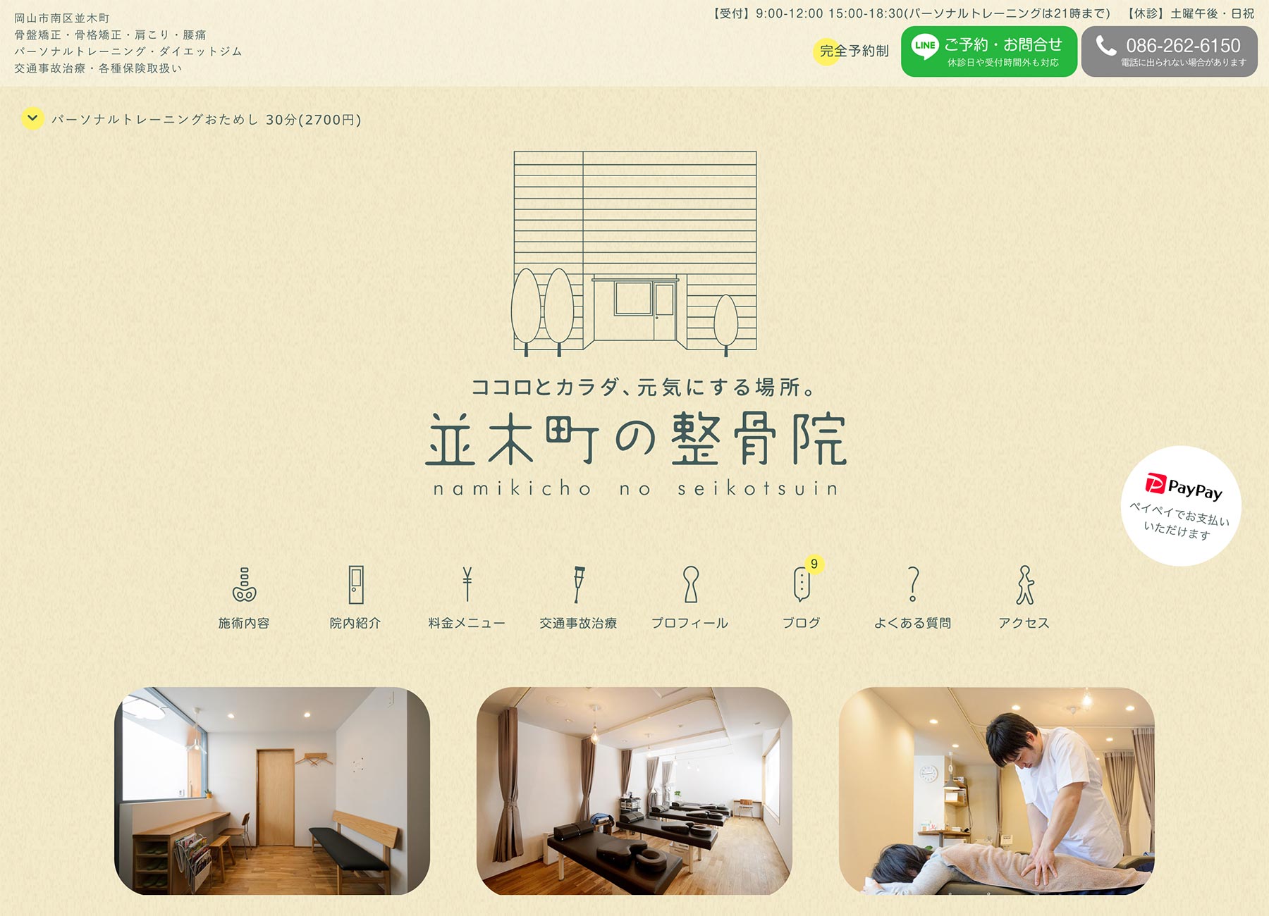 並木町の整骨院 Webデザイン PC