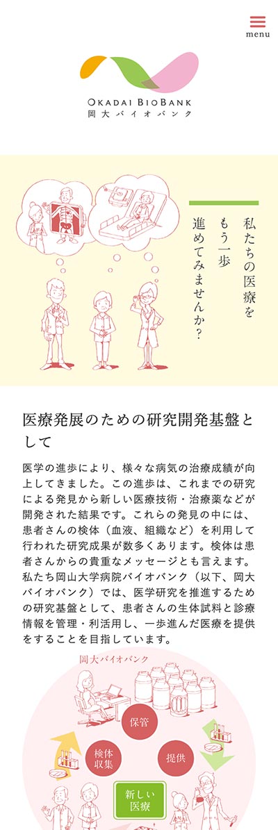 岡大バイオバンク Webデザイン スマホ
