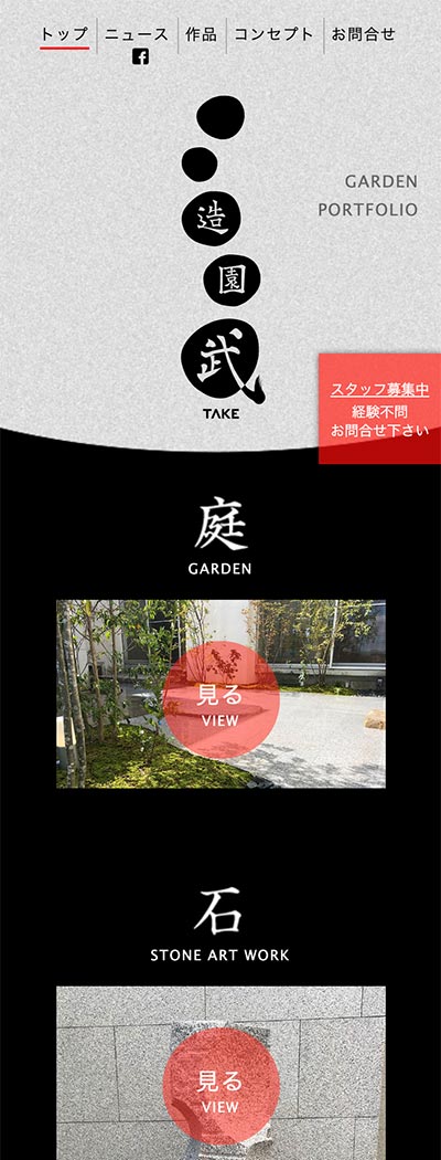 造園武 Webデザイン スマホ